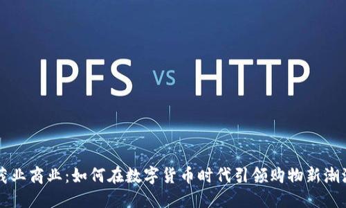 茂业商业：如何在数字货币时代引领购物新潮流