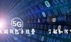 深入探讨以太坊钱包手续费——了解如何节省交