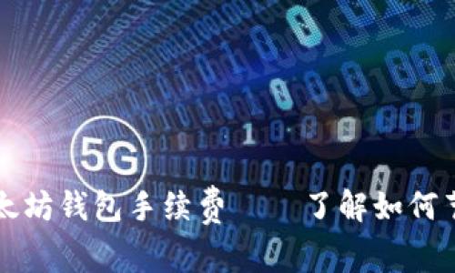 深入探讨以太坊钱包手续费——了解如何节省交易成本