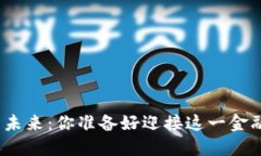 数字货币的未来：你准备好迎接这一金融革命了