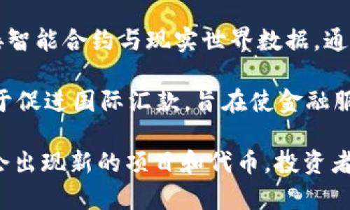 现在市场上有许多种数字货币，最著名的包括：

1. **比特币（Bitcoin, BTC）**：第一款也是最知名的数字货币，用于点对点的电子交易。

2. **以太坊（Ethereum, ETH）**：不仅是一种数字货币，也是一种智能合约平台，允许开发者构建去中心化应用。

3. **币安币（Binance Coin, BNB）**：币安交易所的原生代币，主要用于支付交易手续费和参与平台的各种服务。

4. **瑞波币（Ripple, XRP）**：旨在搭建快速、低成本跨境支付网络的数字资产。

5. **卡尔达诺（Cardano, ADA）**：一个具有高安全性和可扩展性的智能合约平台，注重科学研究和合理设计。

6. **狗狗币（Dogecoin, DOGE）**：起初作为一个玩笑，但因社区的支持而跻身主流数字货币。

7. **莱特币（Litecoin, LTC）**：基于比特币的技术，旨在提供更快的交易确认时间。

8. **波卡（Polkadot, DOT）**：目标是提供不同区块链之间的互操作性，增强网络的多样性和功能性。

9. **链环（Chainlink, LINK）**：旨在连接智能合约与现实世界数据，通过去中心化预言机网络来实现。

10. **恒星币（Stellar, XLM）**：主要用于促进国际汇款，旨在使金融服务普及化。

还有许多其他的数字货币，市场上每年都会出现新的项目和代币，投资者和用户需要保持关注。