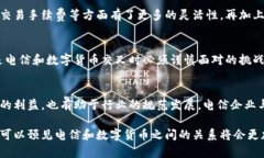 电信（Telecommunication）一般不直接属于数字货币的