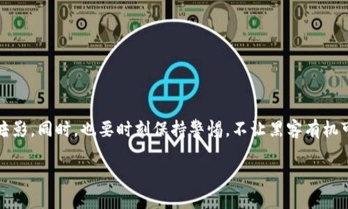   如何追踪数字货币被盗的踪迹？——揭示黑暗网络的神秘面纱 / 

 guanjianci 数字货币, 数据安全, 黑客攻击, 区块链 /guanjianci 

导言
在数字货币蓬勃发展的今天，越来越多的人开始投入这一新兴市场，然而，随之而来的安全隐患和盗窃事件却让许多人感到不安——数字货币被盗的话题，时常在各大论坛、社交媒体上引发热议。你或许在想：“这...真的能追查到吗？”其实，答案是肯定的。虽然数字货币的匿名性让追踪盗贼变得困难，但并不是无解。今天，我们就来揭示如何追踪被盗的数字货币，带你一探黑暗网络的幕后故事。

数字货币被盗的常见形式
首先，让我们了解数字货币被盗的几种常见形式——这可是保证你自身安全的第一步！

1. **交易所被盗**：这是数字货币被盗案例中最常见的情况。黑客通过攻击交易所的安全系统，获取用户的私钥或账户信息，进而窃取用户的资产。这种方式不仅影响个体用户，还有可能对整个市场造成信任危机。

2. **钓鱼攻击**：钓鱼攻击是黑客们最喜欢的手法之一。他们会通过伪装成正规网页或邮件，把用户引导到假的网站，诱导用户输入敏感信息。这种情况下，用户的资产安全大多取决于自身的警觉性。

3. **恶意软件**：一些黑客利用恶意软件潜伏在用户的电脑或手机里，窃取私钥或其他敏感信息。这种攻击方式隐蔽性强，很多用户往往在不知不觉中就中招了。

第一步：确认被盗情况
在开始调查之前，首先要确认你的数字货币是否真的被盗了——不然可就“冤屈”了！这里有几个常见的迹象：

1. **无法访问账户**：如果你突然无法登录你的钱包或交易所账户，或者账户被锁定，可能就要警惕了。

2. **异常交易记录**：登录后查看交易记录，如果发现有自己不知情的交易，立刻引起注意。

3. **被警告的邮件或消息**：某些交易所会在检测到可疑活动时，发送警告消息。如果你收到了这样的信息，尤其是在没有执行任何操作的情况下，尽快检查你的账户。

第二步：收集数据
确认被盗后，接下来就是收集数据了。这一过程非常关键，因为缺乏证据，你将失去追踪的依据。这里有几个建议：

1. **保存交易记录**：从交易所或钱包导出交易记录，特别是疑似被盗的那笔交易。身份证明和交易时间戳都非常重要。

2. **记录通讯记录**：如果你与交易所或支持团队有过交流，记得保存相关的邮件或聊天记录，这可能会为后续的调查提供线索。

3. **收集警告消息**：如果有收到任何警告邮件或消息，尤其是来自于交易所，尽量保留。

第三步：联系交易所和相关机构
当你确认被盗并收集了相应证据后，第一时间联系你的交易所和钱包服务提供商——他们可能会采取相应措施来帮助你保护账户。这里有几点注意事项：

1. **快速响应**：在发现被盗问题后，要尽快联系相关方，时间就是金钱。越快的响应可能就越有可能找回资产。

2. **提供详尽信息**：在与交易所沟通时，提供尽可能详尽的信息，包括账户信息、交易记录、通讯记录等，这将有助于他们更快地处理你的请求。

3. **寻求法律帮助**：在一些情况下，可以考虑寻求法律帮助，尤其是当涉及高额资产时。

第四步：追踪资产
那么，在联系过交易所并做好一切准备后，如何追踪被盗的数字货币呢？这也是大多数人最关心的部分...

1. **使用区块链浏览器**：区块链是公开透明的，所有的交易记录都可以在区块链上查到。你可以使用一些知名的区块链浏览器，如Etherscan、Blockchain.com来追踪你的资产流向。

2. **分析交易链**：对于被盗的数字货币，通常会先流出到某个地址，然后可能会通过多个钱包分散。专业的分析工具，如Chainalysis，能够帮助你追踪这些资产。

3. **监控交易所**：很多黑客会将盗取的数字货币在各种交易所上进行洗钱或变换。如果能够及时监控这些交易所，有时候也能发现被盗资产的踪迹。

第五步：预防措施
当然，预防总是胜于治疗。这里有一些实用的预防措施，可以帮助你避免未来的损失：

1. **启用双重认证**：大多数交易所和钱包服务都提供双重认证功能，启用后可以大幅提高账户的安全性。

2. **使用硬件钱包**：如果你长期持有数字货币，建议使用硬件钱包，因其提供了更高的安全性，避免了在线钱包的隐患。

3. **定期更改密码**：定期更改密码，并尽量使用复杂的密码组合。密码过于简单，可能会被轻易破解。

结论
其实，数字货币的世界虽然充满了风险，但通过了解这些，被盗事件是可以最大化降低的。当你的数字资产遭受袭击时，确认、收集、联系、追踪、预防，这一套流程将帮助你走出暗影。同时，也要时刻保持警惕，不让黑客有机可乘——毕竟，安全第一，财富才能真正伴随你前行！“这...是真的吗？”没错，数字货币的未来在于每一个投资者的共同努力！ 

所以，接下来，不妨花点时间，定期检查你的交易记录和安全设置，只有这样，才能在这条充满机遇与挑战的道路上，走得更远、更稳。