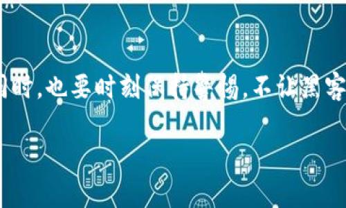  如何追踪数字货币被盗的踪迹？——揭示黑暗网络的神秘面纱 / 

 guanjianci 数字货币, 数据安全, 黑客攻击, 区块链 /guanjianci 

导言
在数字货币蓬勃发展的今天，越来越多的人开始投入这一新兴市场，然而，随之而来的安全隐患和盗窃事件却让许多人感到不安——数字货币被盗的话题，时常在各大论坛、社交媒体上引发热议。你或许在想：“这...真的能追查到吗？”其实，答案是肯定的。虽然数字货币的匿名性让追踪盗贼变得困难，但并不是无解。今天，我们就来揭示如何追踪被盗的数字货币，带你一探黑暗网络的幕后故事。

数字货币被盗的常见形式
首先，让我们了解数字货币被盗的几种常见形式——这可是保证你自身安全的第一步！

1. **交易所被盗**：这是数字货币被盗案例中最常见的情况。黑客通过攻击交易所的安全系统，获取用户的私钥或账户信息，进而窃取用户的资产。这种方式不仅影响个体用户，还有可能对整个市场造成信任危机。

2. **钓鱼攻击**：钓鱼攻击是黑客们最喜欢的手法之一。他们会通过伪装成正规网页或邮件，把用户引导到假的网站，诱导用户输入敏感信息。这种情况下，用户的资产安全大多取决于自身的警觉性。

3. **恶意软件**：一些黑客利用恶意软件潜伏在用户的电脑或手机里，窃取私钥或其他敏感信息。这种攻击方式隐蔽性强，很多用户往往在不知不觉中就中招了。

第一步：确认被盗情况
在开始调查之前，首先要确认你的数字货币是否真的被盗了——不然可就“冤屈”了！这里有几个常见的迹象：

1. **无法访问账户**：如果你突然无法登录你的钱包或交易所账户，或者账户被锁定，可能就要警惕了。

2. **异常交易记录**：登录后查看交易记录，如果发现有自己不知情的交易，立刻引起注意。

3. **被警告的邮件或消息**：某些交易所会在检测到可疑活动时，发送警告消息。如果你收到了这样的信息，尤其是在没有执行任何操作的情况下，尽快检查你的账户。

第二步：收集数据
确认被盗后，接下来就是收集数据了。这一过程非常关键，因为缺乏证据，你将失去追踪的依据。这里有几个建议：

1. **保存交易记录**：从交易所或钱包导出交易记录，特别是疑似被盗的那笔交易。身份证明和交易时间戳都非常重要。

2. **记录通讯记录**：如果你与交易所或支持团队有过交流，记得保存相关的邮件或聊天记录，这可能会为后续的调查提供线索。

3. **收集警告消息**：如果有收到任何警告邮件或消息，尤其是来自于交易所，尽量保留。

第三步：联系交易所和相关机构
当你确认被盗并收集了相应证据后，第一时间联系你的交易所和钱包服务提供商——他们可能会采取相应措施来帮助你保护账户。这里有几点注意事项：

1. **快速响应**：在发现被盗问题后，要尽快联系相关方，时间就是金钱。越快的响应可能就越有可能找回资产。

2. **提供详尽信息**：在与交易所沟通时，提供尽可能详尽的信息，包括账户信息、交易记录、通讯记录等，这将有助于他们更快地处理你的请求。

3. **寻求法律帮助**：在一些情况下，可以考虑寻求法律帮助，尤其是当涉及高额资产时。

第四步：追踪资产
那么，在联系过交易所并做好一切准备后，如何追踪被盗的数字货币呢？这也是大多数人最关心的部分...

1. **使用区块链浏览器**：区块链是公开透明的，所有的交易记录都可以在区块链上查到。你可以使用一些知名的区块链浏览器，如Etherscan、Blockchain.com来追踪你的资产流向。

2. **分析交易链**：对于被盗的数字货币，通常会先流出到某个地址，然后可能会通过多个钱包分散。专业的分析工具，如Chainalysis，能够帮助你追踪这些资产。

3. **监控交易所**：很多黑客会将盗取的数字货币在各种交易所上进行洗钱或变换。如果能够及时监控这些交易所，有时候也能发现被盗资产的踪迹。

第五步：预防措施
当然，预防总是胜于治疗。这里有一些实用的预防措施，可以帮助你避免未来的损失：

1. **启用双重认证**：大多数交易所和钱包服务都提供双重认证功能，启用后可以大幅提高账户的安全性。

2. **使用硬件钱包**：如果你长期持有数字货币，建议使用硬件钱包，因其提供了更高的安全性，避免了在线钱包的隐患。

3. **定期更改密码**：定期更改密码，并尽量使用复杂的密码组合。密码过于简单，可能会被轻易破解。

结论
其实，数字货币的世界虽然充满了风险，但通过了解这些，被盗事件是可以最大化降低的。当你的数字资产遭受袭击时，确认、收集、联系、追踪、预防，这一套流程将帮助你走出暗影。同时，也要时刻保持警惕，不让黑客有机可乘——毕竟，安全第一，财富才能真正伴随你前行！“这...是真的吗？”没错，数字货币的未来在于每一个投资者的共同努力！ 

所以，接下来，不妨花点时间，定期检查你的交易记录和安全设置，只有这样，才能在这条充满机遇与挑战的道路上，走得更远、更稳。
