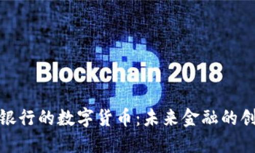探索兰州银行的数字货币：未来金融的创新与挑战