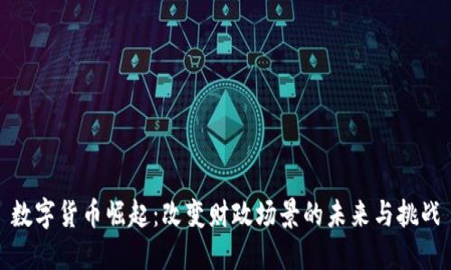 数字货币崛起：改变财政场景的未来与挑战