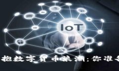 华尔街投行如何拥抱数字货币浪潮：你准备好迎