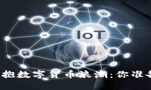 华尔街投行如何拥抱数字货币浪潮：你准备好迎接未来了吗？