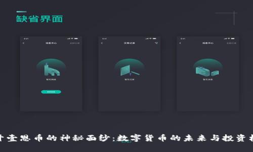 揭开壹恩币的神秘面纱：数字货币的未来与投资机会