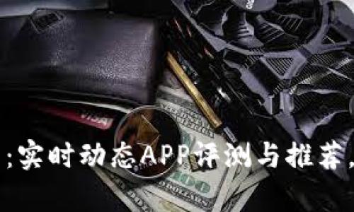 掌握数字货币：实时动态APP评测与推荐，让投资更简单