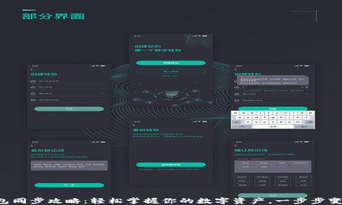 
以太坊官网钱包同步攻略：轻松掌握你的数字资产，一步步变身区块链达人！