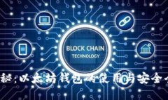 V神揭秘：以太坊钱包的使用与安全全攻略