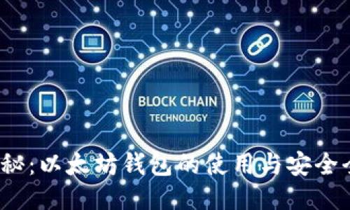 V神揭秘：以太坊钱包的使用与安全全攻略