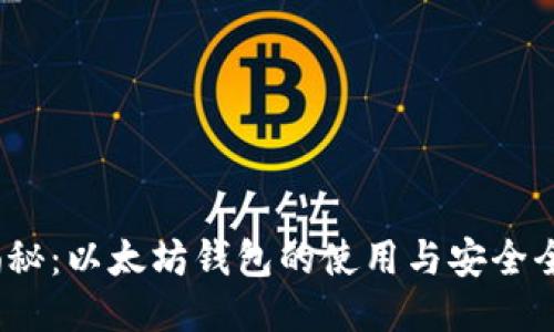 V神揭秘：以太坊钱包的使用与安全全攻略