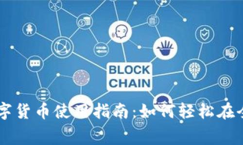 国外数字货币使用指南：如何轻松在全球消费