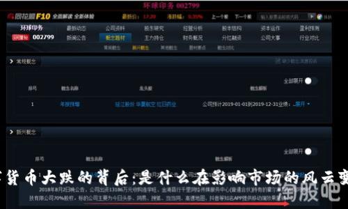数字货币大跌的背后：是什么在影响市场的风云变幻？