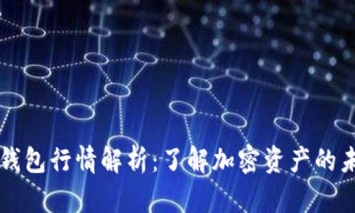 以太坊钱包行情解析：了解加密资产的未来走向