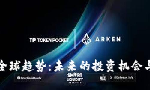 数字货币全球趋势：未来的投资机会与风险分析