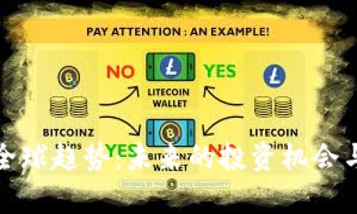 数字货币全球趋势：未来的投资机会与风险分析