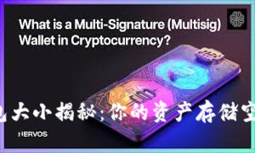 以太坊钱包大小揭秘：你的资产存储空间足够吗？