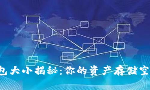 以太坊钱包大小揭秘：你的资产存储空间足够吗？