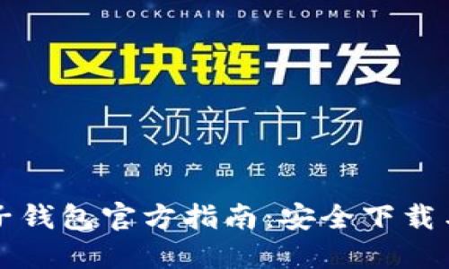以太坊电子钱包官方指南：安全下载与使用技巧