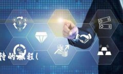   以太坊钱包创建指南：轻松管理你的数字资产