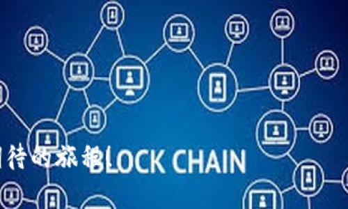   以太坊钱包创建指南：轻松管理你的数字资产 / 
 guanjianci 以太坊, 钱包创建, 数字资产, 区块链 /guanjianci 

引言：数字资产时代的到来
在如今这个数字化快速发展的时代，了解和掌握如何创建与管理以太坊钱包成为每一个参与者的必修课。以太坊，作为一个领先的区块链平台，不仅仅支持加密货币的交易，更为智能合约和去中心化应用（DApp）提供了坚实的基础。这...怎么可能不让人心动呢？

为什么需要以太坊钱包？
钱包在加密货币世界中扮演着至关重要的角色。它不仅是持有和管理资产的地方，还可以支持你参与各种DeFi（去中心化金融）、NFT（不可替代代币）和其他基于以太坊的项目。想象一下，如果你把所有的数字财富都放在一个地方—这可是一场风险与机遇的博弈啊！

创建以太坊钱包的步骤
那么，怎样才能顺利创建一个以太坊钱包呢？下面我们就来详细探讨一下，确保你在这条数字资产的航道上顺风顺水！

选择钱包类型
首先，让我们了解不同类型的钱包。以太坊钱包主要分为两种：热钱包和冷钱包。热钱包连接互联网，适合频繁交易；而冷钱包则相对安全，适合长期持有。想想你是哪种类型的投资者——激进还是保守？这将影响你的选择。

下载和安装钱包应用
接下来，你需要选择一个钱包应用。市面上有许多优秀的选择，比如MetaMask、MyEtherWallet等。以MetaMask为例，其用户友好且功能强大。下载之后，安装过程简单迅速，只需遵照应用的指示操作，几分钟内就可以完成。

创建新钱包
安装完成后，打开应用，你会看到“创建新钱包”的选项。选择它，然后设置一个强密码。这个密码将保护你钱包的安全，所以一定要记牢哦！是时候让你的头脑风暴一下，想个既复杂又容易记住的密码—这可是“钥匙”啊！

备份助记词
系统会为你生成一串助记词，这是恢复钱包的重要信息，绝对不能丢失！你可以通过纸张、或其他安全方式进行备份，但切记不能放在易丢失的地方。如果遗忘了助记词，你的钱包也就失去了—这...听起来真可怕，不是吗？

钱包初始化完成
完成上述步骤后，你的钱包就创建成功啦！现在你可以添加以太坊（ETH），入驻这个全新的数字世界了！是不是感觉像是打开了一扇新世界的大门？不过在你翻开这本新书之前，确保你已经了解风险和责任，这可不是随便玩玩的旅程！

如何向钱包转入以太坊
创建钱包后，你当然可以向其转入以太坊。你可以从交易所购买ETH，然后按照钱包上的提示将其提取至你的以太坊钱包。输入你的钱包地址，确认所有信息无误后，提交交易。几分钟后，你的数字资产就会如约而至。

安全性与最佳实践
虽然钱包创建很简单，但安全性却是重中之重。确保使用强密码，定期更新并备份你的助记词。此外，提防钓鱼网站，不要随意点击链接或提供敏感信息。毕竟，这里的“风险”并不仅仅是市场波动，还有可能是杠杆效应带来的损失。

如何进行交易
一旦你拥有以太坊，并对钱包的操作得心应手，时机成熟时，你也许会想要进行交易。无论是发送、接收、还是参与DeFi项目，都可以在你的钱包内完成。务必要在每笔交易前进行仔细的检查，确保你没有设置错误的地址，这可是你辛苦赚来的资产啊！

总结与未来展望
随着以太坊的不断发展，它将带动更多创新的应用和服务。通过创建并管理钱包，不仅可以参与这一轰轰烈烈的数字革命，还能在其中寻找属于自己的机会。记住，尽管技术可能会让人感到迷茫，但一步步向前，成功就在前方等着你...想一想，未来的数字资产投资世界会是什么样子呢？

附录：常见问题解答
strongQ：缺少助记词会怎样？/strong
A：如果丢失助记词，恢复钱包和其中资产将几乎不可能。确保妥善保管。

strongQ：以太坊钱包安全吗？/strong
A：相对而言，冷钱包安全性更高，而热钱包在方便性和安全性之间取得平衡。

strongQ：我可以创建多个以太坊钱包吗？/strong
A：当然可以，你可以为不同的需求创建多个钱包。

希望这篇指南能为你提供帮助，让你在以太坊钱包创建的旅程中不再迷茫，为你的数字资产保驾护航！这...真的是一段值得期待的旅程！