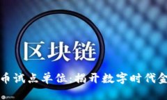 央行数字货币试点单位：揭开数字时代金融的新