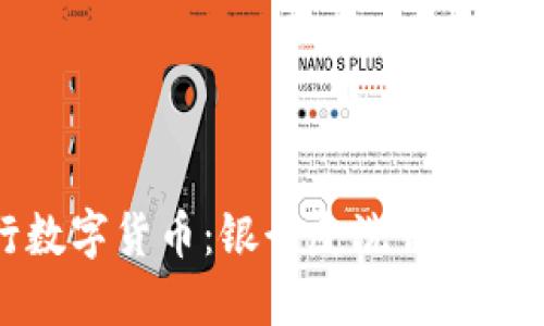 央行数字货币：银行反洗钱的新战场