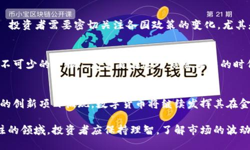 数字货币的未来仍然是一个备受关注的话题，虽然其在过去几年中的波动性极大，但许多投资者和市场分析师仍对这一领域保持着高度关注。在讨论数字货币的现状时，我们可以考虑以下几个方面。

数字货币市场的回顾与现状
数字货币自2009年比特币问世以来，伴随着技术的不断发展而逐渐兴起。从最初的少数人参与到如今数以百万计的投资者，数字货币市场已经形成了庞大的生态系统。然而，市场的高波动性和监管政策的变化常常让人捉摸不透—这让许多投资者感到不安，甚至开始怀疑其未来...

数字货币的投资风险与机会
投资数字货币的风险不可小觑，尤其是对于新手而言。市场的剧烈波动、技术故障的可能性、以及政策风险都可能导致投资的损失。然而，这并不意味着数字货币没有机会。事实上，许多投资者依然在积极寻找潜在的增长点...例如，去中心化金融（DeFi）和非同质化代币（NFT）等新兴领域正吸引着众多投资者的目光。

数字货币的技术价值与应用场景
除了投资，数字货币的技术价值也日益凸显。以区块链技术为基础的数字货币，不仅可以用于交易，还可以在供应链管理、身份验证、以及电子投票等多个领域发挥重要作用...这些实际应用场景让人们对数字货币的未来充满期待。

监管政策的影响
全球各国对数字货币的监管政策不尽相同，有些国家积极推动数字货币的发展，而另一些国家则采取了更加谨慎甚至是阻碍的态度... 投资者需要密切关注各国政策的变化，尤其是大国的态度如何，将直接影响数字货币市场的走向。

如何合理投资数字货币
对于希望进入数字货币市场的投资者而言，一定要做好充分的调研。了解主流数字货币的基本面、市场趋势、代码安全等都是投资前必不可少的步骤...尤其是在这个信息爆炸的时代，学会辨别真伪、筛选信息显得尤为重要。

未来的数字货币市场展望
尽管数字货币市场面临着诸多挑战，但其发展的潜力依旧存在。随着更多的企业、机构开始接受数字货币作为支付方式，以及越来越多的创新项目涌现，数字货币将继续发挥其在金融体系中的作用...这让许多投资者充满期待，期望在未来的数字经济中占得一席之地。

总结而言，尽管数字货币的市场并不处于一个平稳的状态，但无论是从投资的角度还是从技术发展的角度来看，它仍然是一个值得关注的领域。投资者应保持理智，了解市场的波动性和风险，同时寻找其中的机会...因此，数字货币是否还值得关注，答案显然是肯定的。