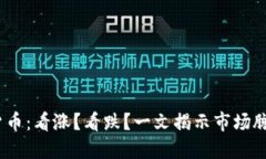 2023年数字货币：看涨？看跌？一文揭示市场脉动