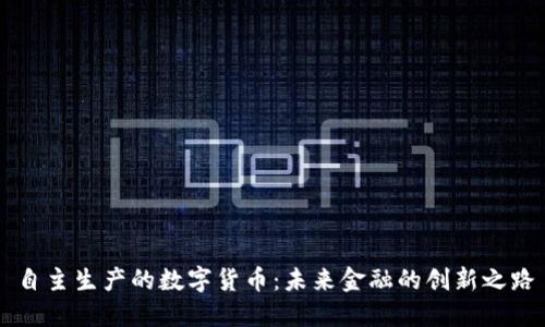 自主生产的数字货币：未来金融的创新之路