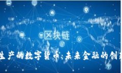 自主生产的数字货币：未来金融的创新之路