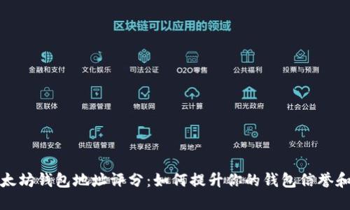 揭秘以太坊钱包地址评分：如何提升你的钱包信誉和安全性