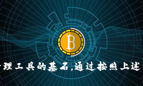 在创建以太坊钱包时，有几个重要的细节需要填写和注意。这对于确保钱包的安全性和功能性至关重要。以下是一些需要填写的关键详情：

1. 钱包名称
这是你为钱包选择的名称，通常可以是任何你喜欢的名字。选择一个容易记住且独特的名称可以帮助你在多个钱包之间进行区分。

2. 密码
大多数以太坊钱包会要求你设置一个强密码。这个密码用于保护你的钱包不被未经授权的访问。密码应包含字母、数字和特殊字符，并且最好是一个长且复杂的组合，以增加安全性。

3. 备份短语（助记词）
在创建钱包后，钱包通常会生成一组助记词。这些助记词不仅能够帮助你恢复钱包，还可以用作安全标识。务必将其妥善保管，最好以纸质或其他方式保留，不要存储在数字设备上以防黑客攻击。

4. 钱包地址
每个以太坊钱包都有一个独特的钱包地址。这个地址通常以“0x”开头，后面跟着40个十六进制字符。你可以把这个地址分享给别人，以便他们向你发送以太易币（ETH）。

5. 交易费用设置
在进行交易时，你可能需要选择交易费用的高低。以太坊的交易费用是动态的，依据网络的拥堵情况而定。一个合理的费用设置有助于加快交易处理速度。

6. 其他信息
一些钱包还可能要求你填写额外的信息，比如你的手机号码或电子邮件地址。这些信息通常用于增强钱包的安全性，比如两步验证。

注意事项
在填写这些信息时，请牢记几点重要的注意事项:
ul
    li确保你的密码是强而独特的，避免使用简单或常见的密码。/li
    li绝对不要与他人分享你的助记词或私钥，这两者是钱包的安全核心。/li
    li定期备份你的钱包，包括助记词和任何相关信息，防止意外丢失。/li
    li选择信誉良好的钱包提供商，了解其安全性和用户反馈，以增加安全保障。/li
/ul

总结
填写以太坊钱包的详情并不是简单的任务，但却是构建一个安全、有用的数字资产管理工具的基石。通过按照上述步骤认真填写信息并注意安全，你将能够更安心地管理你的以太坊和其他数字资产。