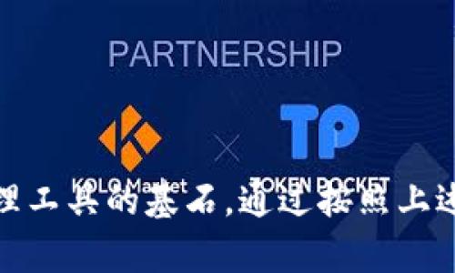 在创建以太坊钱包时，有几个重要的细节需要填写和注意。这对于确保钱包的安全性和功能性至关重要。以下是一些需要填写的关键详情：

1. 钱包名称
这是你为钱包选择的名称，通常可以是任何你喜欢的名字。选择一个容易记住且独特的名称可以帮助你在多个钱包之间进行区分。

2. 密码
大多数以太坊钱包会要求你设置一个强密码。这个密码用于保护你的钱包不被未经授权的访问。密码应包含字母、数字和特殊字符，并且最好是一个长且复杂的组合，以增加安全性。

3. 备份短语（助记词）
在创建钱包后，钱包通常会生成一组助记词。这些助记词不仅能够帮助你恢复钱包，还可以用作安全标识。务必将其妥善保管，最好以纸质或其他方式保留，不要存储在数字设备上以防黑客攻击。

4. 钱包地址
每个以太坊钱包都有一个独特的钱包地址。这个地址通常以“0x”开头，后面跟着40个十六进制字符。你可以把这个地址分享给别人，以便他们向你发送以太易币（ETH）。

5. 交易费用设置
在进行交易时，你可能需要选择交易费用的高低。以太坊的交易费用是动态的，依据网络的拥堵情况而定。一个合理的费用设置有助于加快交易处理速度。

6. 其他信息
一些钱包还可能要求你填写额外的信息，比如你的手机号码或电子邮件地址。这些信息通常用于增强钱包的安全性，比如两步验证。

注意事项
在填写这些信息时，请牢记几点重要的注意事项:
ul
    li确保你的密码是强而独特的，避免使用简单或常见的密码。/li
    li绝对不要与他人分享你的助记词或私钥，这两者是钱包的安全核心。/li
    li定期备份你的钱包，包括助记词和任何相关信息，防止意外丢失。/li
    li选择信誉良好的钱包提供商，了解其安全性和用户反馈，以增加安全保障。/li
/ul

总结
填写以太坊钱包的详情并不是简单的任务，但却是构建一个安全、有用的数字资产管理工具的基石。通过按照上述步骤认真填写信息并注意安全，你将能够更安心地管理你的以太坊和其他数字资产。