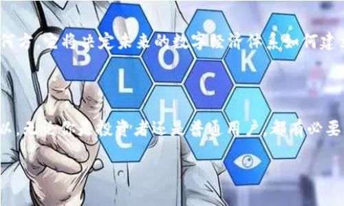 数字虚拟货币是指一种以数字形式存在的货币，这种货币不是由中央银行或政府发行，而是通过加密技术等技术手段生成并管理的。它们通常是分散化的，运行在区块链网络上，具有高度的透明性和安全性。

### 数字虚拟货币的定义和特性

数字虚拟货币的定义相对广泛，通常包括任何类型的电子货币或加密货币。它和传统货币的主要区别在于，没有实体存在，只以数字形式存在。虚拟货币可以是去中心化的，也可以是集中式的，但大多数人所提到的数字货币，指的是基于区块链技术的去中心化货币...是的，你没有听错，“去中心化”的概念正在着火。

1. 去中心化与区块链
去中心化意味着没有一个单一的机构（如中央银行）控制着货币的发行和交易。这完全依赖于一个称为区块链的技术基础...哎，这让人想起了那句话，“权力在人民手中”。在区块链网络上，所有的交易都是公开透明的，任何人都可以参与其中，查看每一笔交易的历史。这种透明度不仅增加了信任感，还减少了腐败的可能性。

2. 安全性与匿名性
数字虚拟货币利用先进的加密技术来保护交易的安全性。每一笔交易经过复杂的加密算法处理，这让我们的资金在交易中能够得到很好的保护....谁还会想到在网络上挥霍一笔钱的代价呢？同时，多数数字货币还具有一定的匿名性，这意味着使用者可以在不暴露个人身份的情况下进行交易。从这个角度看，数字货币显然吸引了一部分希望保护个人隐私的用户。不过，还是要提醒一下，匿名不等于完全隐秘。

3. 数字钱包与存储
要使用数字虚拟货币，你需要一个数字钱包来存储你的货币...这就像一个真实的口袋，但这口袋永远不会满，特别是当比特币飞涨的时候！这些钱包可以是硬件（离线存储）或软件（在线存储）。即便如此，保持钱包的安全性也是至关重要的——想象一下失去钱包的感觉，不同之处在于，这个钱包里面可不光是现金，还有你的投资和未来的梦想！

4. 市场波动与投资机会
不得不提的是，数字虚拟货币的市场波动大得惊人...这可不是让你惊讶的“惊”，而是真实的“震撼”！比特币、以太坊等领导数字货币的价格在短短几天内就可能翻倍或腰斩，这对于投资者来说既是机遇也是挑战。虽然许多人通过投资数字虚拟货币获得了可观的收益，但也有不少人因此损失了血本。因此，在踏上这条投资的道路之前，你需要认真考虑风险与回报...就像玩“龙虾游戏”，喜悦和痛苦之间，有时只差一指之遥！

### 数字虚拟货币的应用场景

1. 作为交易媒介
数字虚拟货币最初的目的之一就是作为交易媒介。越来越多的商家开始接受数字货币支付....哎，买咖啡的时候用比特币支付，是不是感觉自己瞬间变成了科技达人？然而，尽管采用率在上升，但在全球范围内，仍然没有统一的标准可以概括所有的支付场景。

2. 投资与资产配置
除了作为支付手段，数字虚拟货币也被越来越多的人引入到投资组合中...真是鹏程万里啊！很多人把它视为对抗通货膨胀的有效工具，甚至将其视为“数字黄金”。当然，市场的波动性使得这条路并不平坦，稍不注意就可能会“跌进深渊”。于是，了解市场趋势和投资知识就成了必备的技能。

3. 跨境支付与转账
在跨国贸易中，数字货币的优势同样明显，特别是在转账时节省了不少手续费....“5分钟到，手续费少”的理念正在改变传统的银行业务。对于那些需要频繁进行跨境交易的企业而言，数字虚拟货币确实提供了更为便捷的选择。不过这种方式虽然便捷，却也引发了不少法律和合规问题....毕竟，法律是最烦人的“局外人”。

### 社会文化影响

1. 仿佛是未来的货币
在许多人眼中，数字虚拟货币仿佛预示着未来的经济发展...是不是有点像科幻电影？技术的可能性与现实的更新总是让人期待不已。随着越来越多的年轻人深入了解这一新兴市场，数字虚拟货币不仅改变了经济形态，还潜移默化地影响了人们的消费观和投资习惯。

2. 社区与文化建设
数字虚拟货币还推动了相关社区的建立...从在线论坛到社交媒体，热情的用户们通过分享经验与知识来增强彼此的联系。这样的社区文化不仅使得技术得以迅速传播，还可能产生一些意想不到的合作机会，这让人不禁想要更深入地探索这条神秘的“虚拟通道”。

3. 政府与监管挑战
当然，随着数字货币的流行，政府和监管机构也开始关注这个市场...这意味着什么？监管的到来可能会带来合法化的希望，但也可能抑制创新的脚步。让我们拭目以待，这场博弈究竟会走向何方，它将决定未来的数字经济体系如何建立。

### 小结

数字虚拟货币不仅是一种新的金融工具，它还代表了一种对传统金融体系的挑战与创新。对许多人来说，它有可能成为富裕的新通道，而对另一些人来说，这也可能是一场出行的“赌博”。所以，无论你是投资者还是普通用户，都有必要深入了解数字虚拟货币的本质与风险，以便更好地参与到这一波经济浪潮中来。这...真的值得一试吗？也许，答案在于你自己！

未来金融的独特代言人：数字虚拟货币的崛起与挑战