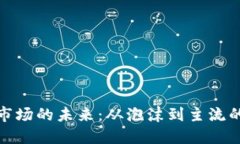 数字货币市场的未来：从泡沫到主流的蜕变之路
