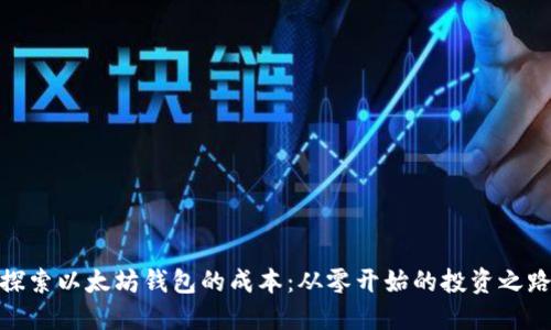 探索以太坊钱包的成本：从零开始的投资之路