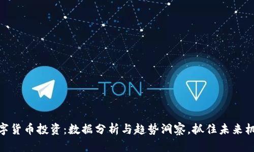 数字货币投资：数据分析与趋势洞察，抓住未来机遇