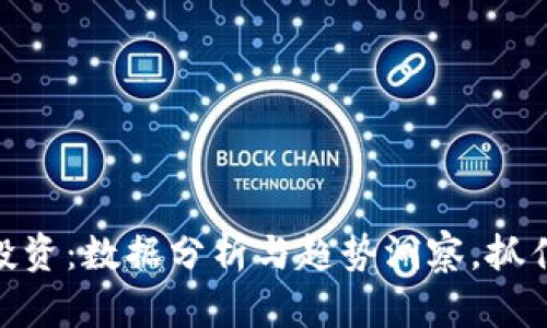 数字货币投资：数据分析与趋势洞察，抓住未来机遇