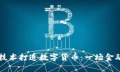 用区块链技术打造数字货币：一场金融革命之路