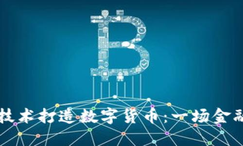 用区块链技术打造数字货币：一场金融革命之路