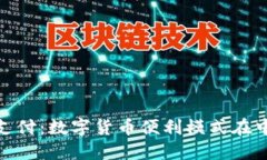 颠覆传统支付：数字货币便利模式在中国的崛起
