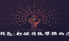 以太坊钱包：打破传统界限的众筹利器