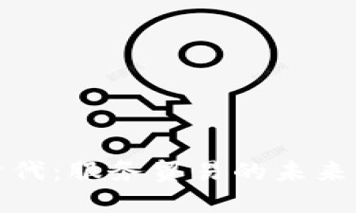 数字货币时代：服务贸易的未来变革与挑战