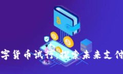 天津数字货币试行：探索未来支付新方式