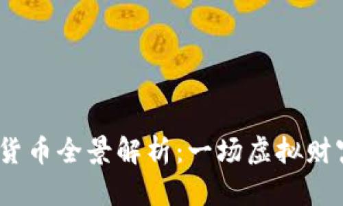 2016年数字货币全景解析：一场虚拟财富的革命之旅