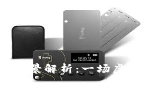 2016年数字货币全景解析：一场虚拟财富的革命之旅